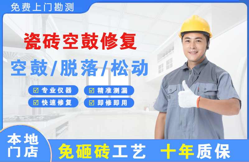 南郊瓷砖空鼓修复