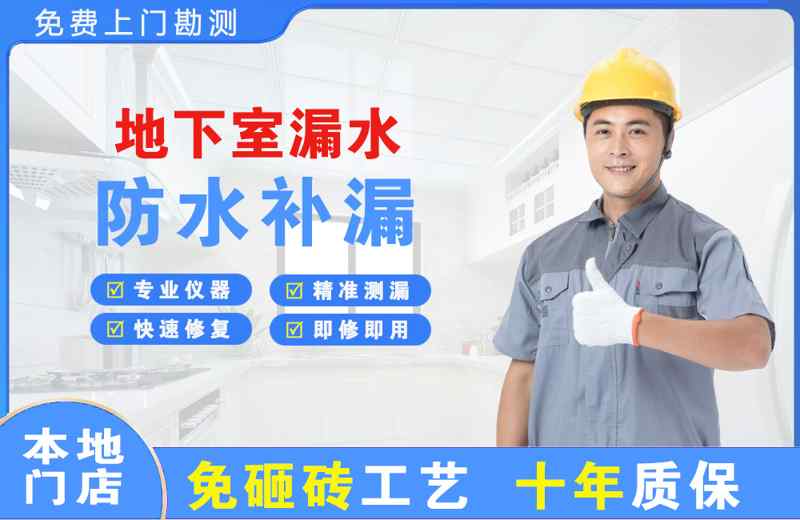 南郊地下室漏水维修