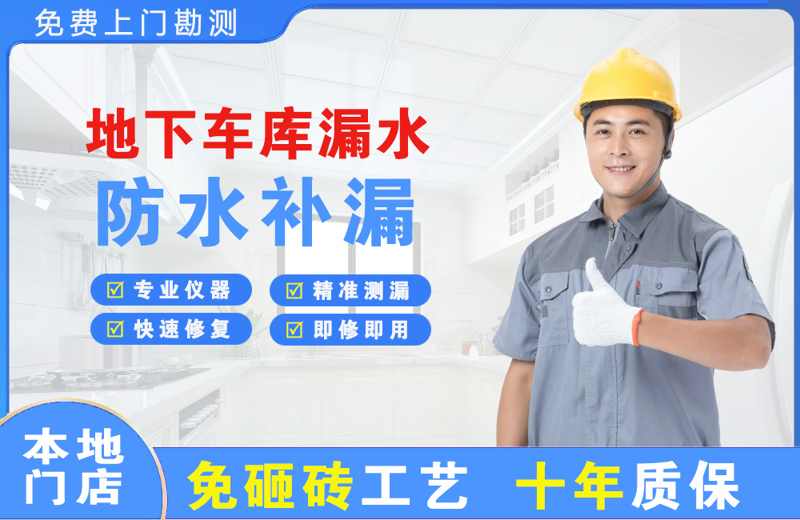 南郊地下车库漏水维修